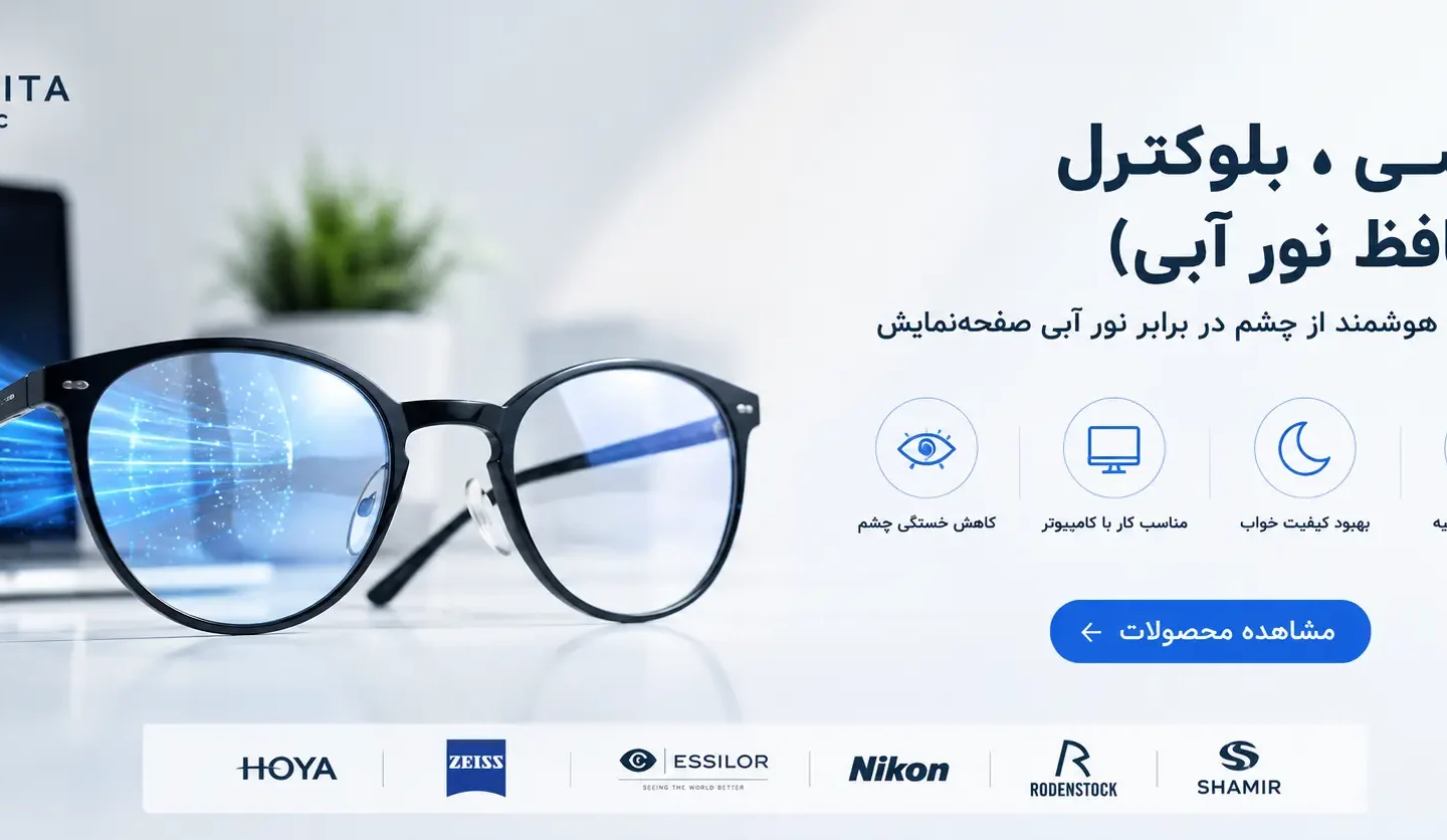 عدسی بلوکنترل بنیتا اپتیک با محافظت از چشم در برابر نور آبی نمایشگرهای دیجیتال