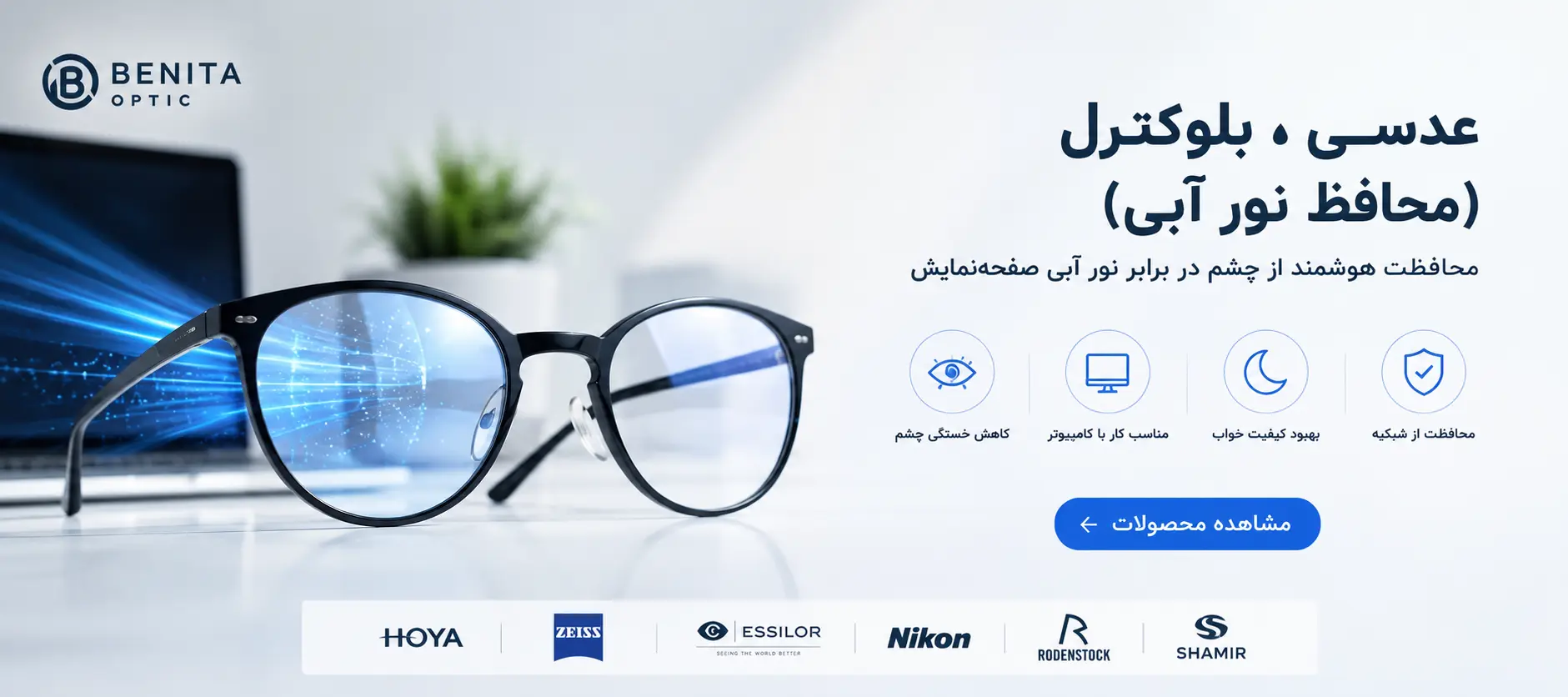 عدسی بلوکنترل بنیتا اپتیک با محافظت از چشم در برابر نور آبی نمایشگرهای دیجیتال