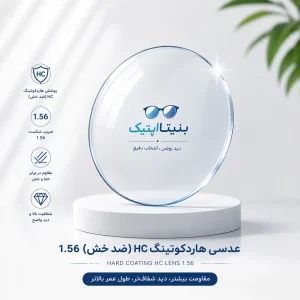 عدسی هاردکوتینگ HC ضد خش 1.56 بنیتا اپتیک