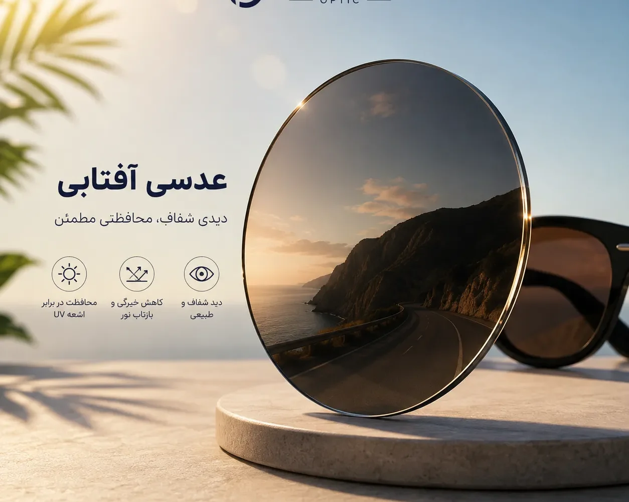 خرید انواع عدسی عینک آفتابی و رنگی - بنیتا اپتیک